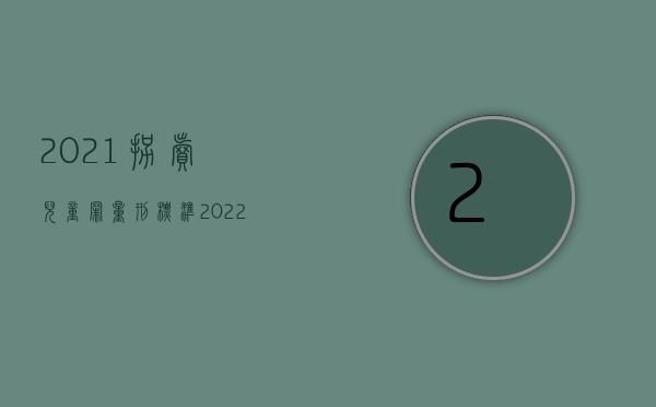 2021拐卖儿童罪量刑标准（2022阻碍解救被拐卖儿童罪立案条件是什么）