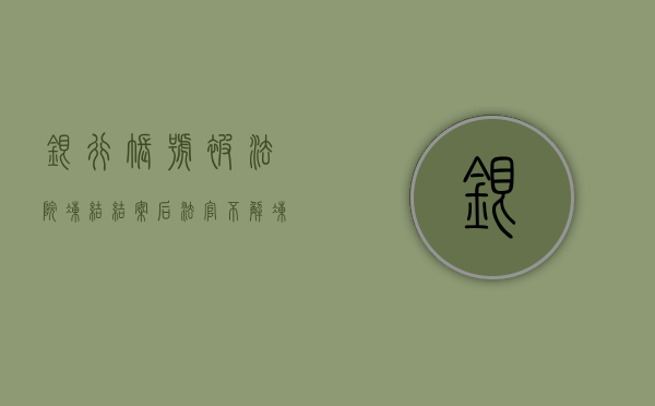 银行帐号被法院冻结结案后法官不解冻怎么办（银行说法院冻结帐户了）