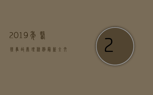 2019年医疗事故处理条例最新全文解读（2022医疗事故处理流程是什么）