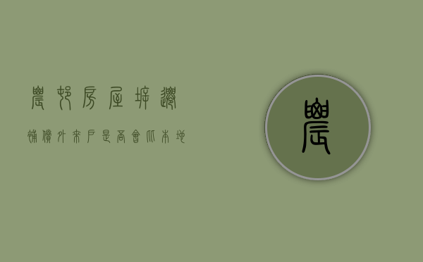 农村房屋拆迁补偿，外来户是否会比本地户低（农村拆迁外来户怎么补偿）