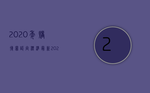 2020年赌博罪认定标准最新（2022刑法对赌博的量刑标准是什么）