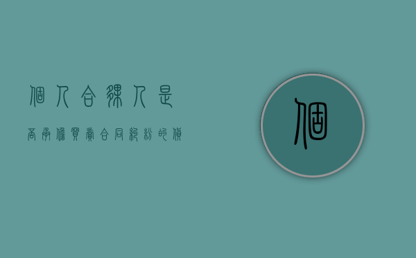 个人合伙人是否承担买卖合同纠纷的货款支付责任？（合伙人个人债务如何承担）