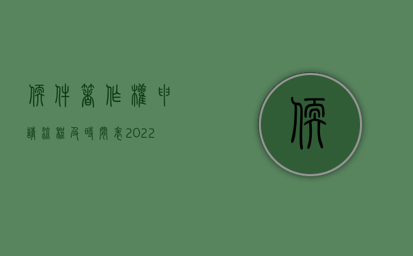 软件著作权申请流程及时间表（2022软件著作权在哪里办登记）