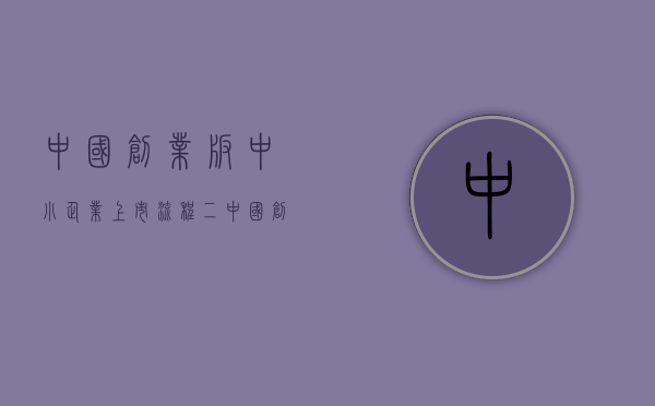 中国创业板中小企业上市流程（五）（创业板上市公司和中小板上市公司区别）