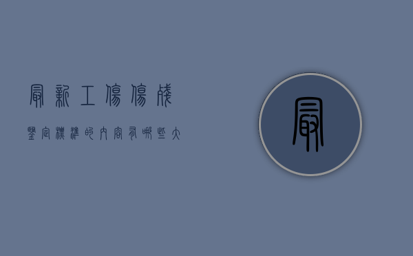 最新工伤伤残鉴定标准的内容有哪些（大拇指工伤伤残鉴定标准）