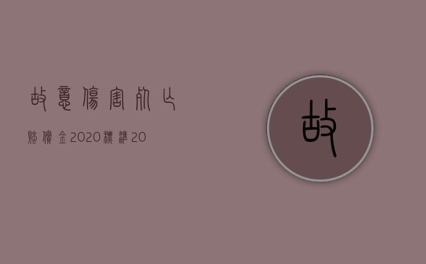 故意伤害死亡赔偿金2020标准（2022死亡赔偿金能不能执行）