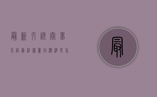 最新引诱、容留、介绍卖淫罪量刑标准是怎么样的？（引诱容留介绍罪判多久）