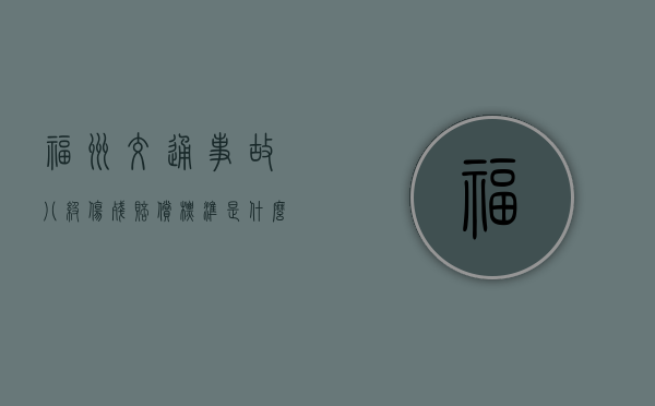 福州交通事故八级伤残赔偿标准是什么？（福建八级工伤赔偿标准2024有多少钱呢怎么算）