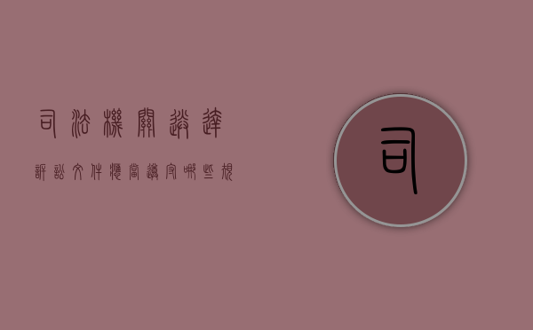 司法机关送达诉讼文件应当遵守哪些规定（司法送达文书过期要怎么签收材料）