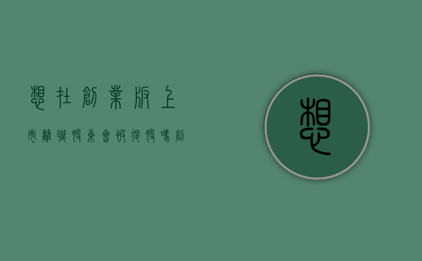 想在创业板上市,离职股东会被退股吗（创业板股票退市能重新上市吗）