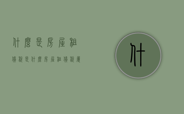 什么是房屋租赁税是什么（房屋租赁税属于什么税种）