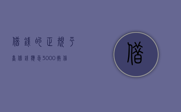 借钱的正规平台（借钱应急3000微信转账）