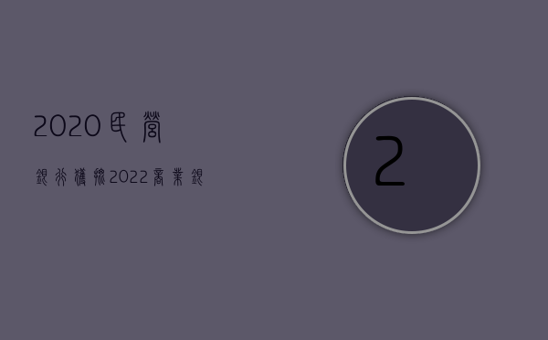 2020民营银行获批（2022商业银行设立申请书怎么写）