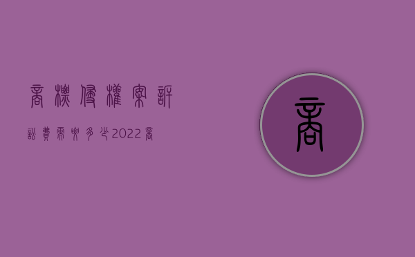 商标侵权案诉讼费需要多少（2022商标侵权律师收费标准是什么）