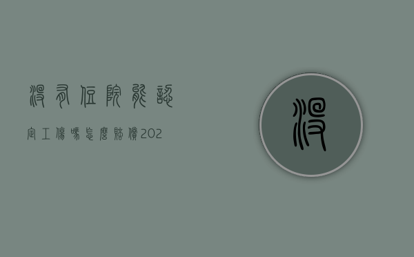 没有住院能认定工伤吗怎么赔偿（2022认定工伤但没有住院怎么赔偿）