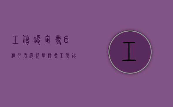 工伤认定书6个月后还能推翻吗?（工伤认定超过6个月后能否起诉）