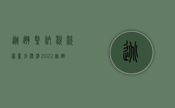 逃避缴纳税款罪量刑标准（2022逃避追缴欠税罪具体量刑标准）