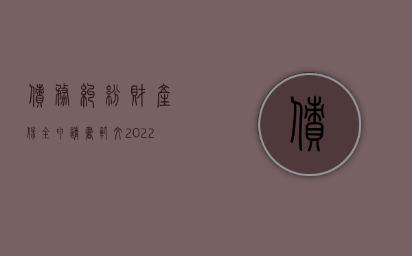 债务纠纷财产保全申请书范文（2022诉前保全申请书范本）