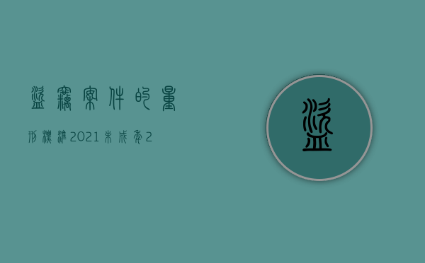 盗窃案件的量刑标准2021未成年（2022未成年盗窃罪立案标准是如何的）