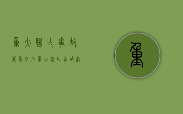 重大伤亡事故严重级别（重大伤亡事故划分标准）