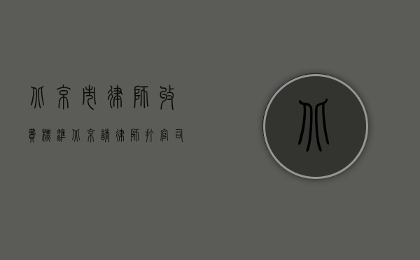 北京市律师收费标准（北京请律师打官司如何收费（政府指导价2022））