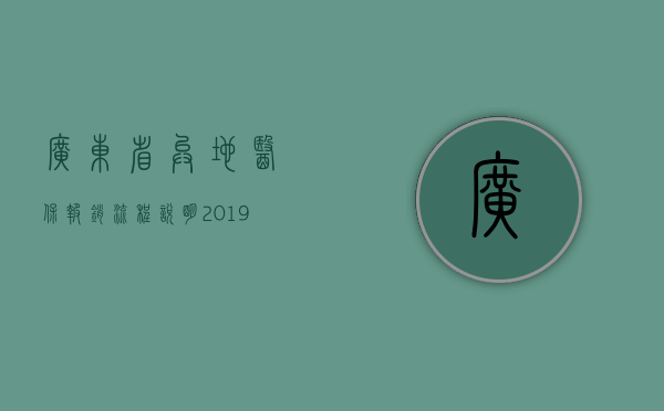 广东省异地医保报销流程说明2019年流程（2020年广东异地就医医保报销流程）