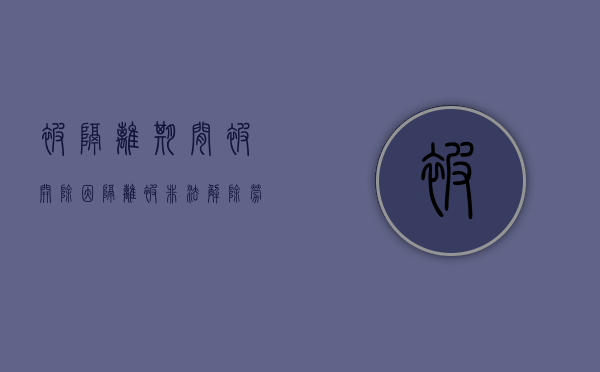 被隔离期间被开除（因隔离被非法解除劳动关系或开除辞退怎么办）