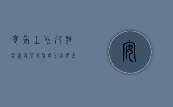 安徽工程建设监管与信用管理平台（安徽省施工合同备案需要进行吗）