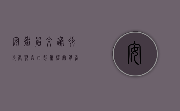 安徽省交通行政处罚自由裁量权（安徽省行政处罚案件自由裁量权的必要性是什么？）