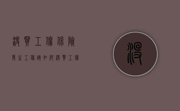 没买工伤保险发生工伤该如何（没买工伤险能报销吗）