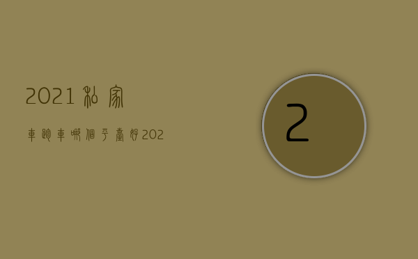 2021私家车跑车哪个平台好（2022用私家车跑快车发生交通事故保险公司是否赔偿）