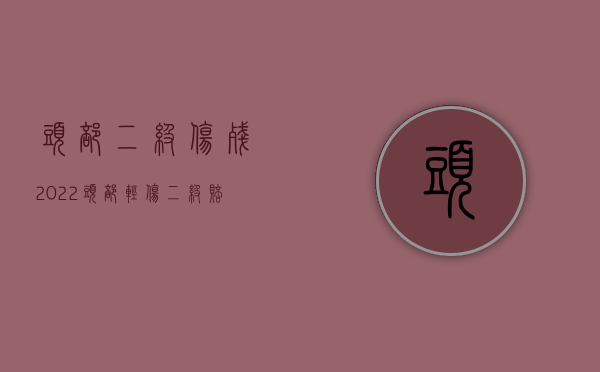 头部二级伤残（2022头部轻伤二级赔偿标准）