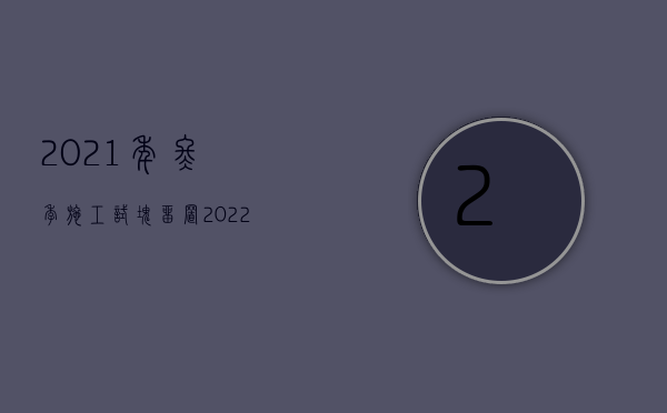 2021年冬季施工试块留置（2022施工问题如何赔偿业主）