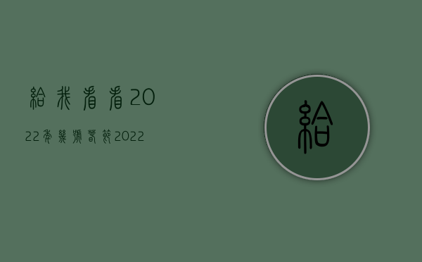 给我看看2022年几号春节（2022年传播淫秽物品罪量刑标准规定是什么）