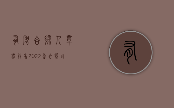 有限合伙人章程范本（2022年合伙企业公司章程范本怎么写）