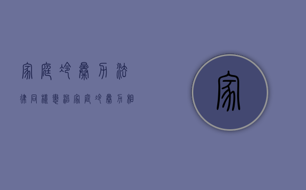 家庭冷暴力法律同样惩治（家庭冷暴力相关法律）