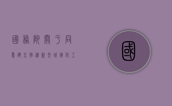 国务院关于同意建立推进新型城镇化工作部际联席会议制度的批复（新型城镇化建设会议）