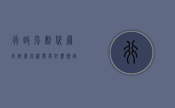 行政强制代履行对履行机关有什么规定（行政强制执行代履行适用条件）