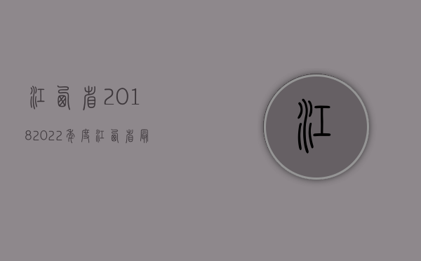 江西省2018（2022年度江西省最新交通事故赔偿标准）