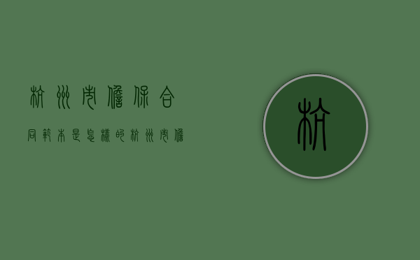 杭州市担保合同范本是怎样的（杭州市担保业协会网址）