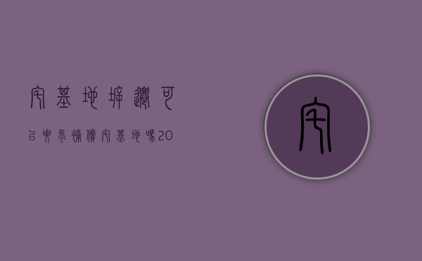 宅基地拆迁可以要求补偿宅基地吗（2022宅基地拆迁补偿新标准是怎样的）