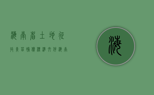 海南省土地征收青苗补偿标准文件（海南省土地征收青苗补偿标准最新）