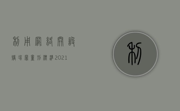 利用网络开设赌场罪量刑标准2021（2022网络上进行赌博罪的立案标准是多少）