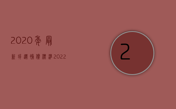 2020年最新拆迁补偿标准（2022年房屋拆迁补偿标准是多少）