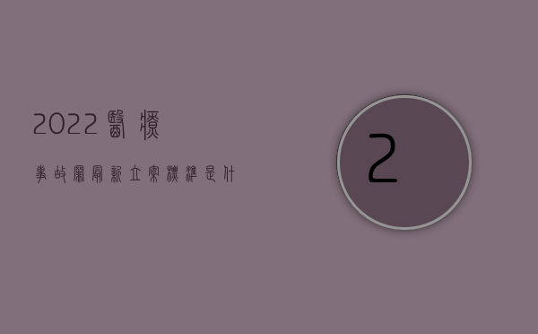 2022医疗事故罪最新立案标准是什么（2022医疗事故罪最新立案标准）