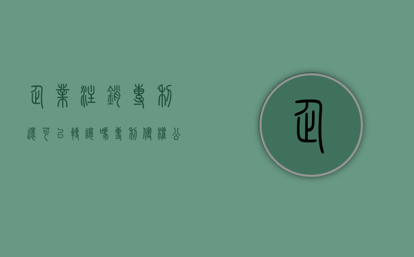 企业注销专利还可以转让吗（专利侵权 公司注销）