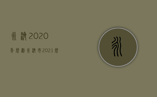 永济2020年规划（永济市2021规划）