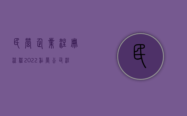 民营企业注册流程（2022私营公司注册流程是什么）