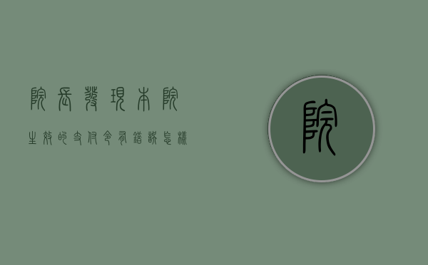 院长发现本院生效的支付令有错误怎样处理（某法院院长发现经本院终审）