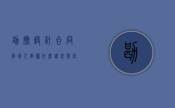 勘察、设计合同承包人承担什么违约责任（勘察设计合同的内容包括下列内容）